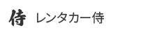 レンタカー侍